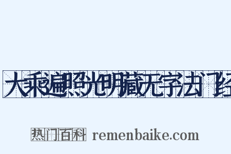 大乘遍照光明藏无字法门经是什么意思的图片